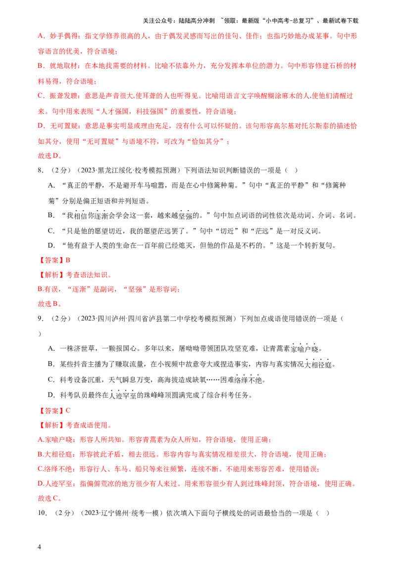 专题02词语理解运用（经典好题）（测试）-2024年中考语文二轮复习讲练测（全国通用）（解析版）_02中考总复习（2026版更新中）_01-语文-中考总复习_2024年中考资料_二轮复习_讲义