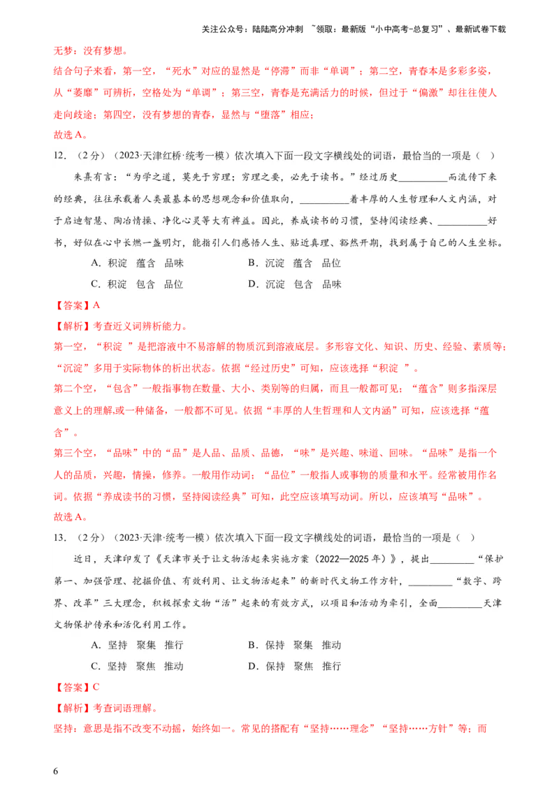 专题02词语理解运用（经典好题）（测试）-2024年中考语文二轮复习讲练测（全国通用）（解析版）_02中考总复习（2026版更新中）_01-语文-中考总复习_2024年中考资料_二轮复习_讲义