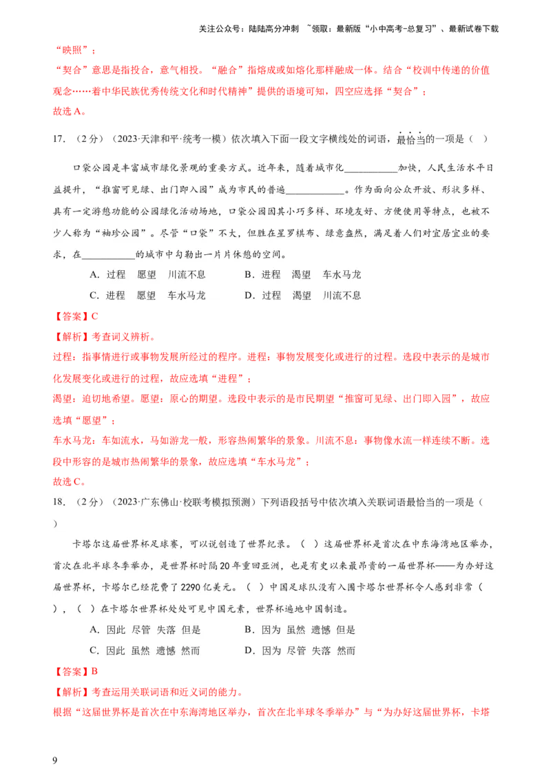 专题02词语理解运用（经典好题）（测试）-2024年中考语文二轮复习讲练测（全国通用）（解析版）_02中考总复习（2026版更新中）_01-语文-中考总复习_2024年中考资料_二轮复习_讲义
