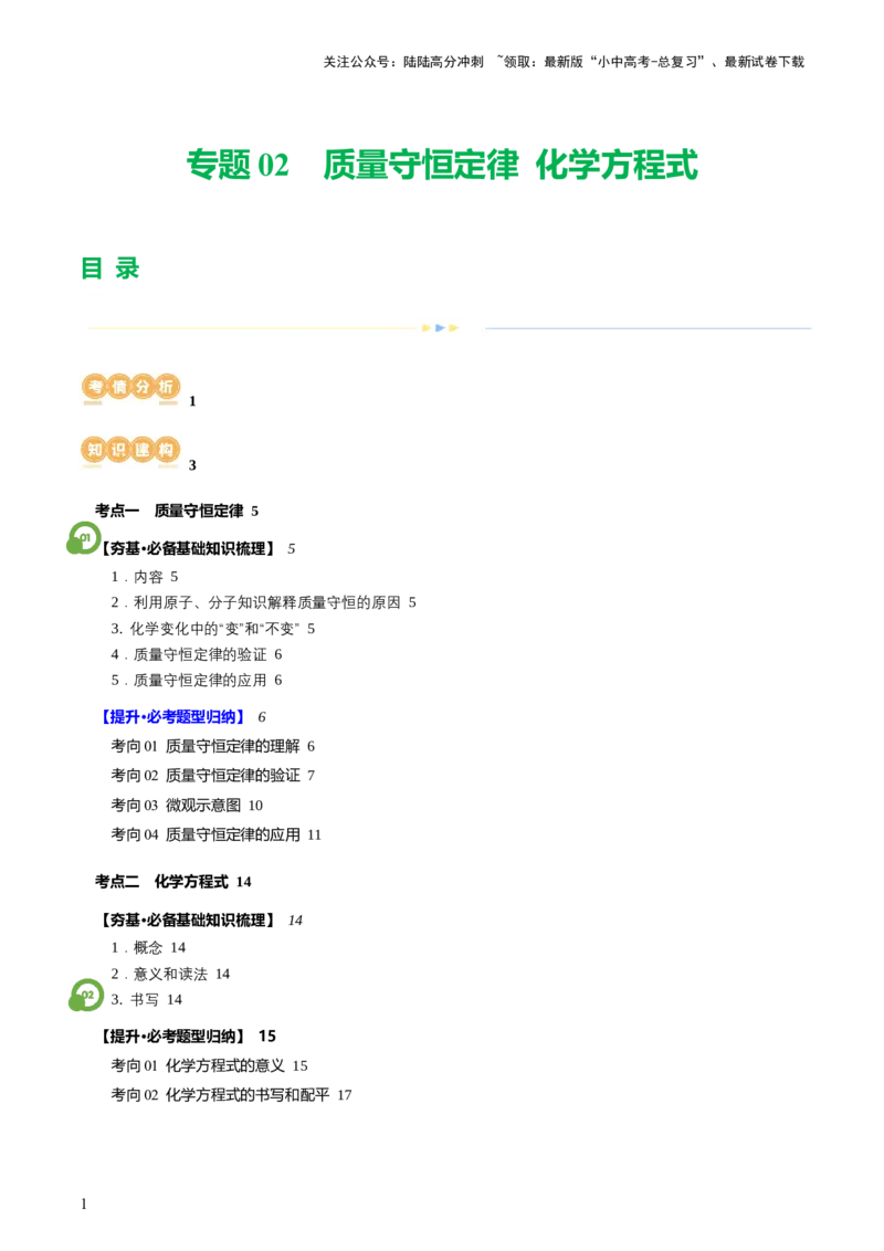 专题02质量守恒定律化学方程式（讲义）（解析版）_02中考总复习（2026版更新中）_05-化学-中考总复习_2024年中考复习资料_一轮复习资料_2024年中考化学一轮复习讲练测（全国通用）