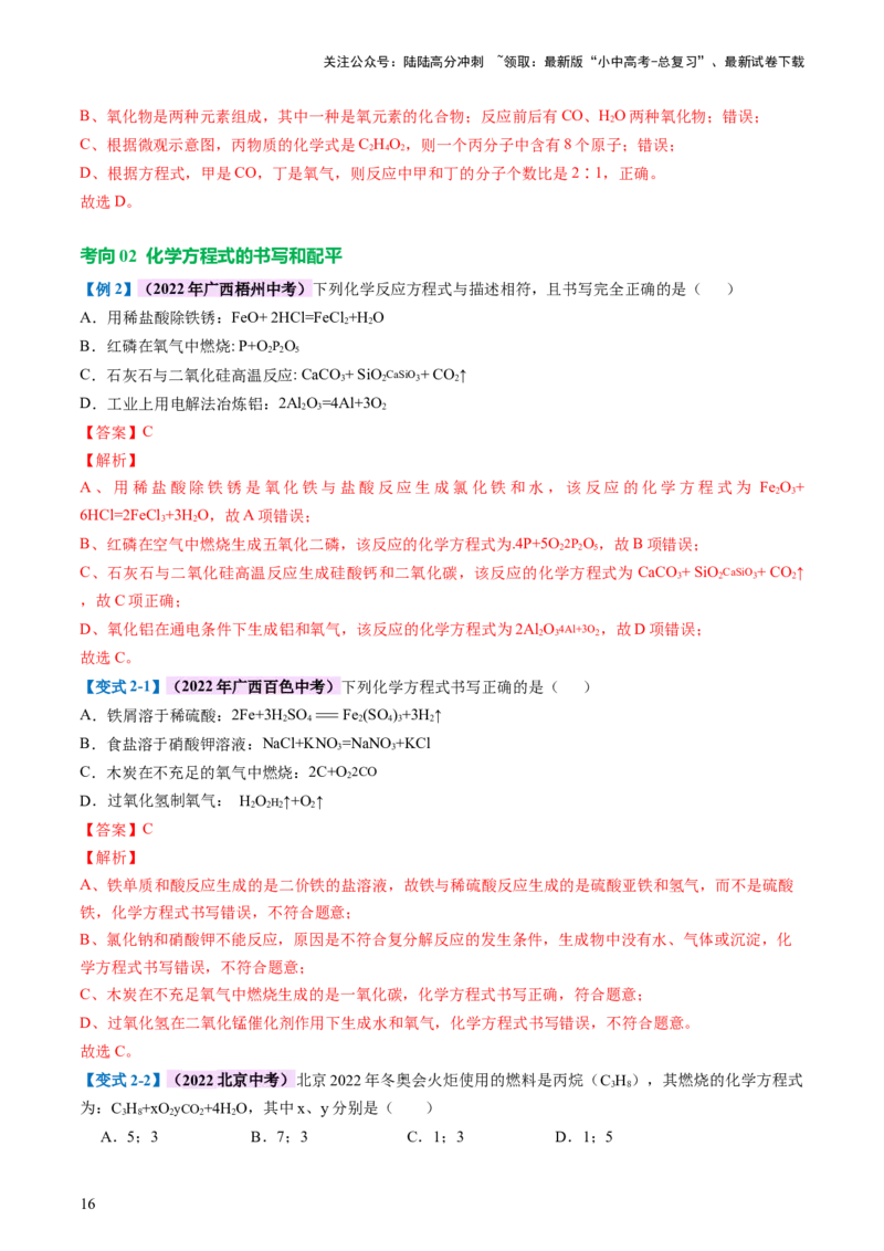 专题02质量守恒定律化学方程式（讲义）（解析版）_02中考总复习（2026版更新中）_05-化学-中考总复习_2024年中考复习资料_一轮复习资料_2024年中考化学一轮复习讲练测（全国通用）