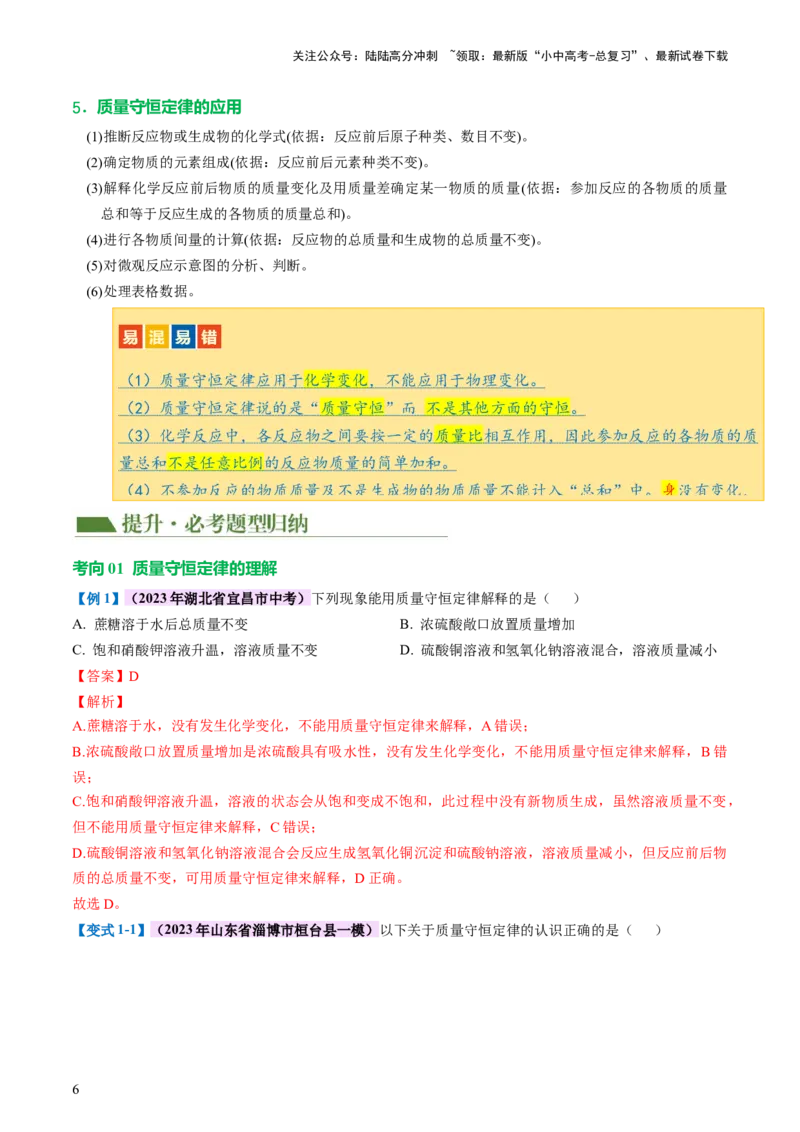 专题02质量守恒定律化学方程式（讲义）（解析版）_02中考总复习（2026版更新中）_05-化学-中考总复习_2024年中考复习资料_一轮复习资料_2024年中考化学一轮复习讲练测（全国通用）