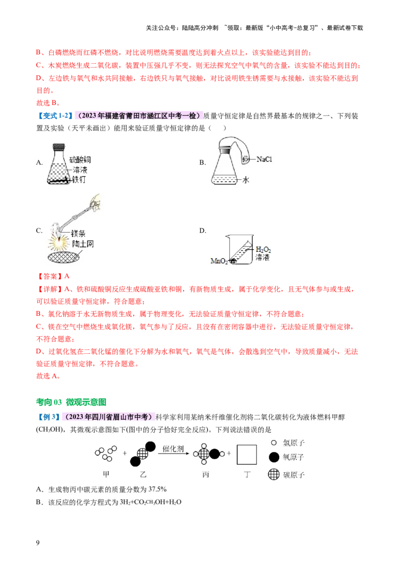 专题02质量守恒定律化学方程式（讲义）（解析版）_02中考总复习（2026版更新中）_05-化学-中考总复习_2024年中考复习资料_一轮复习资料_2024年中考化学一轮复习讲练测（全国通用）