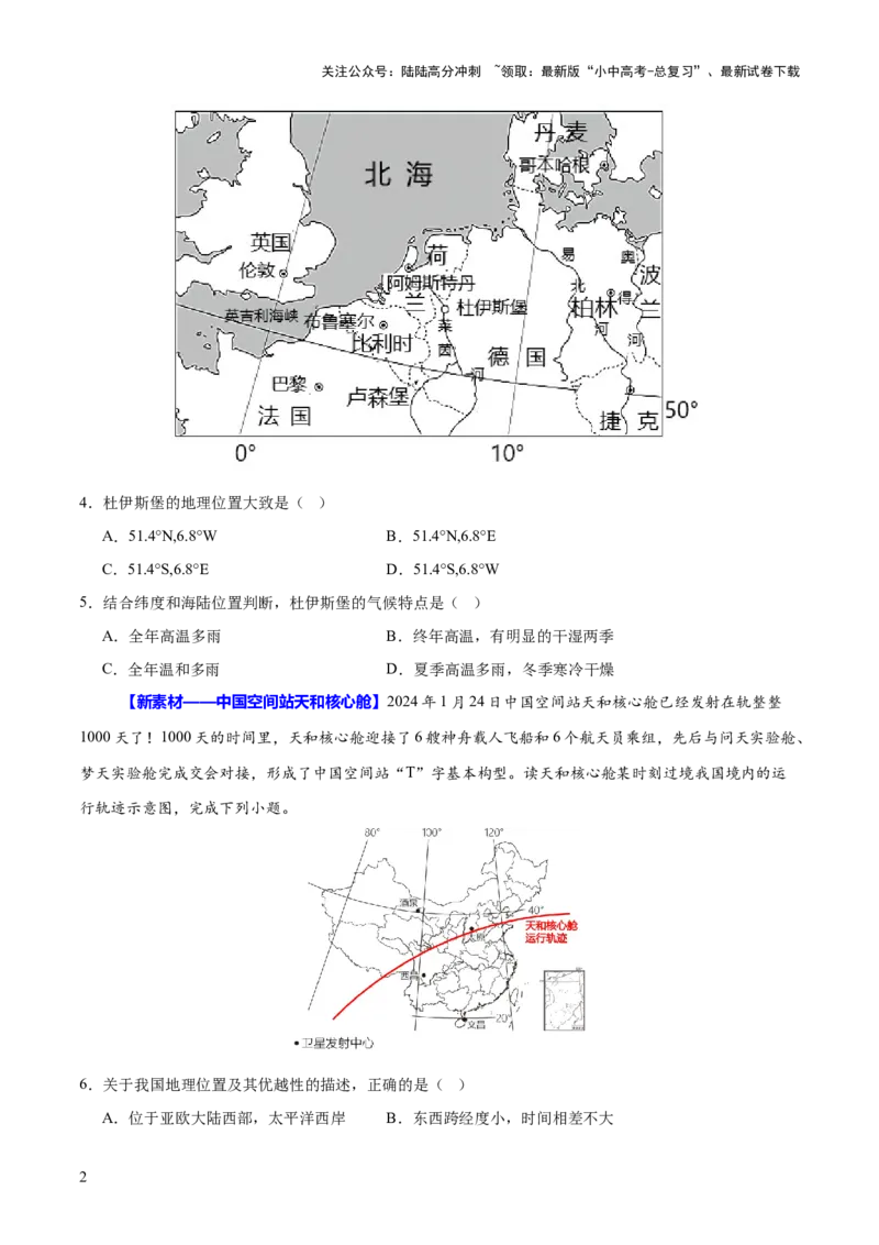 专题04地理位置-（测试）-2025年中考地理二轮复习（全国通用）（原卷版）_02中考总复习（2026版更新中）_09-地理-中考总复习_2025中考地理复习资料_2025中考二轮课件ppt+讲义+练习地理_测试
