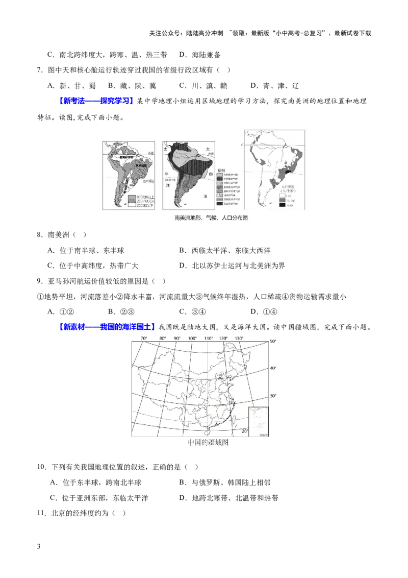 专题04地理位置-（测试）-2025年中考地理二轮复习（全国通用）（原卷版）_02中考总复习（2026版更新中）_09-地理-中考总复习_2025中考地理复习资料_2025中考二轮课件ppt+讲义+练习地理_测试