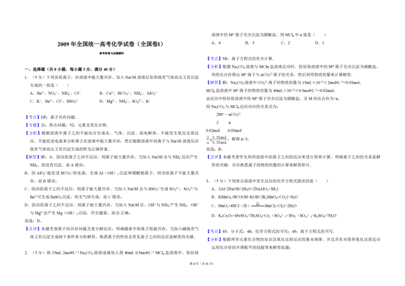 2009年全国统一高考化学试卷（全国卷Ⅰ）（解析版）_全国卷+地方卷_5.化学_1.化学高考真题试卷_2008-2020年_全国卷_全国统一高考化学（新课标ⅰ）2008-2021_A3word版_PDF版（赠送）
