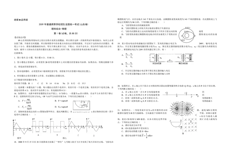 2009年高考真题物理（山东卷）（原卷版）_全国卷+地方卷_4.物理_1.物理高考真题试卷_2008-2020年_地方卷_山东高考物理08-21_山东高考物理_A3版_pdf版