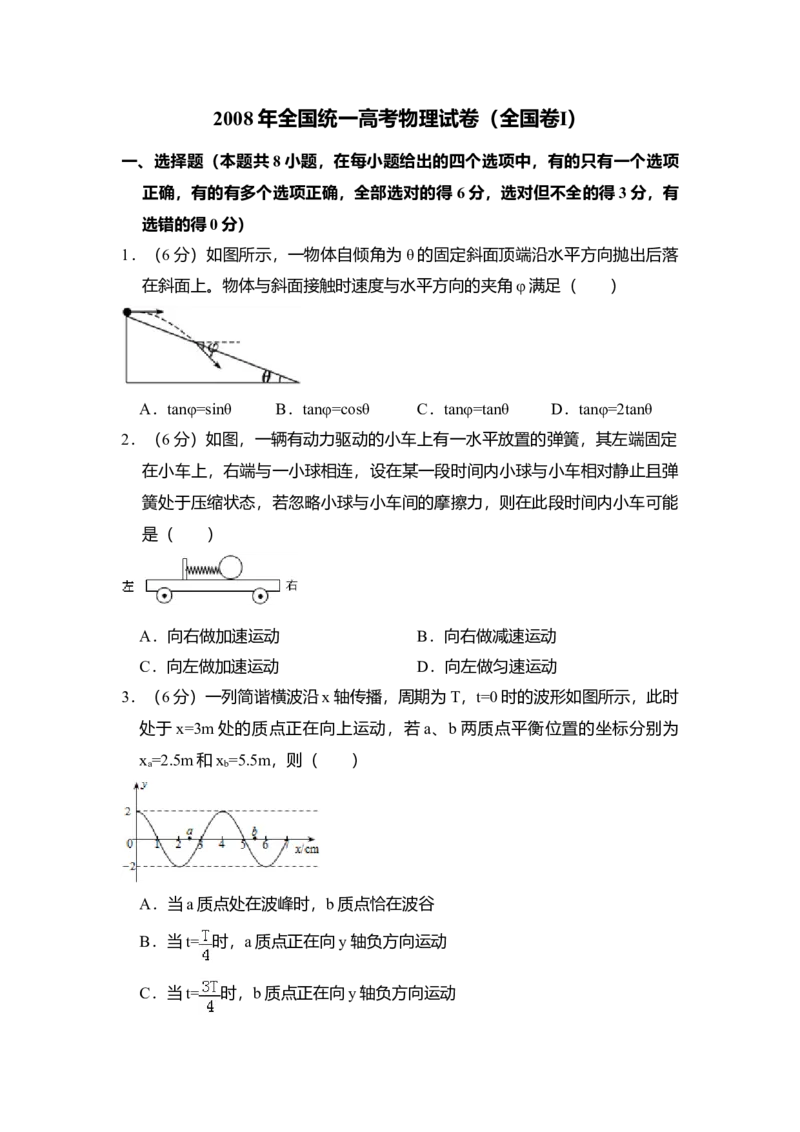 2008年全国统一高考物理试卷（全国卷Ⅰ）（原卷版）_全国卷+地方卷_4.物理_1.物理高考真题试卷_2008-2020年_全国卷物理_全国统一高考物理（新课标ⅰ）08-21_A4word版