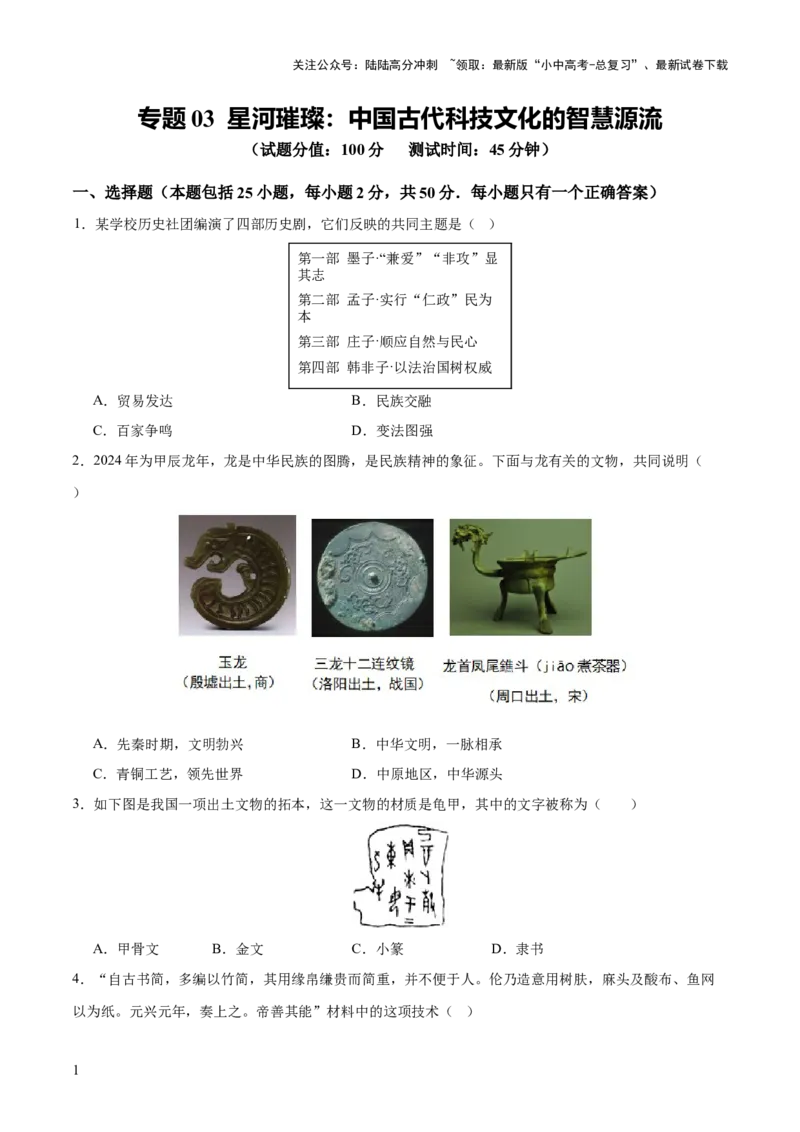 专题03星河璀璨：中国古代科技文化的智慧源流（测试）（原卷版）_02中考总复习（2026版更新中）_06-历史-中考总复习_2025年中考复习资料_2025中考二轮课件ppt+讲义+练习历史_测试