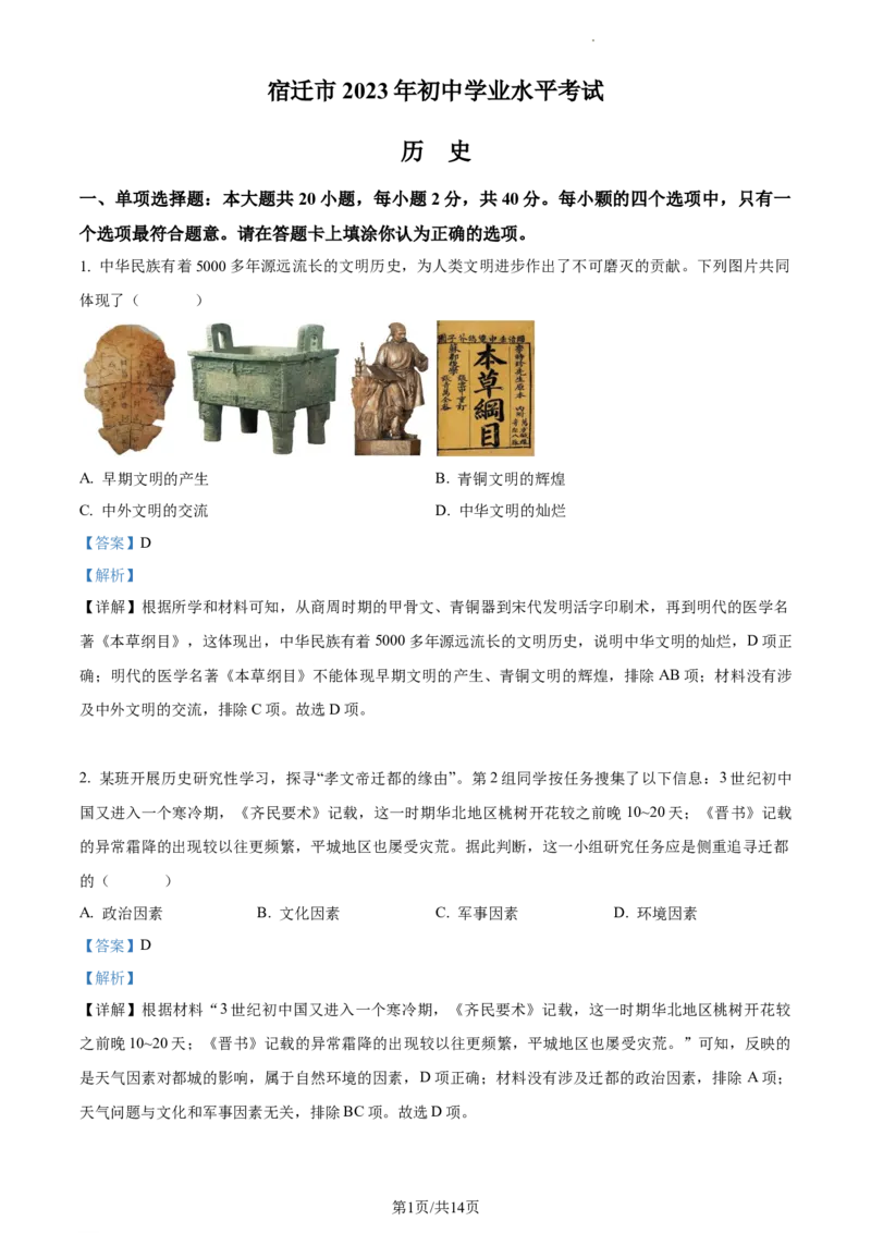 精品解析：2023年江苏省宿迁市中考历史真题（解析版）_江苏省中考_01江苏省13市中考历年真题2008-2025新_、中考全套_江苏省中考历年真题_江苏省中考历史2008-2024
