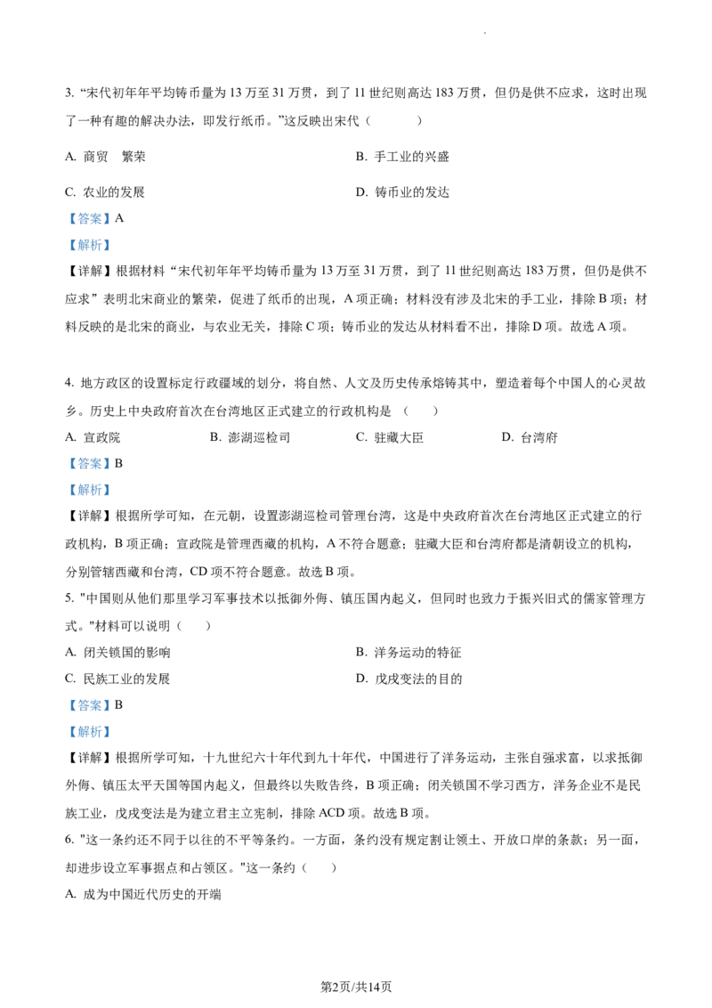 精品解析：2023年江苏省宿迁市中考历史真题（解析版）_江苏省中考_01江苏省13市中考历年真题2008-2025新_、中考全套_江苏省中考历年真题_江苏省中考历史2008-2024