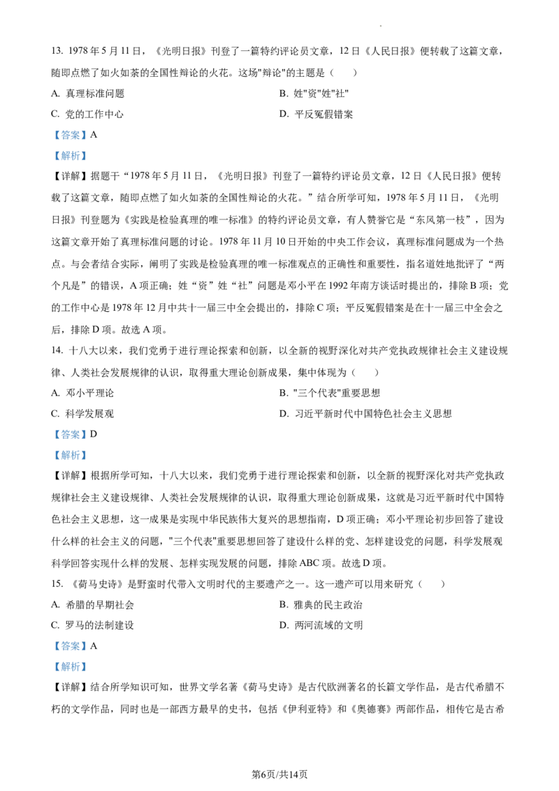 精品解析：2023年江苏省宿迁市中考历史真题（解析版）_江苏省中考_01江苏省13市中考历年真题2008-2025新_、中考全套_江苏省中考历年真题_江苏省中考历史2008-2024