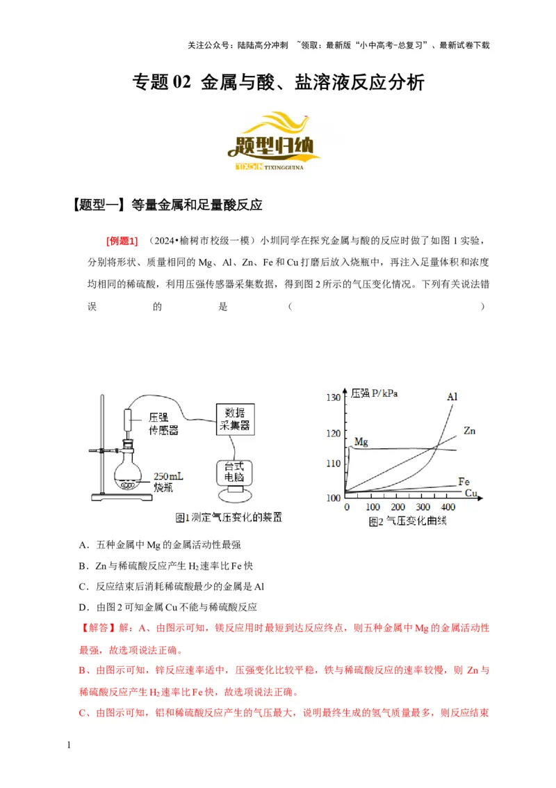 专题02金属与酸、盐溶液反应分析（解析版）_02中考总复习（2026版更新中）_05-化学-中考总复习_2024年中考复习资料_二轮复习资料_2024年中考化学二轮专项复习核心考点讲解与必刷题型