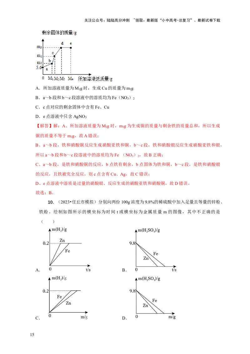 专题02金属与酸、盐溶液反应分析（解析版）_02中考总复习（2026版更新中）_05-化学-中考总复习_2024年中考复习资料_二轮复习资料_2024年中考化学二轮专项复习核心考点讲解与必刷题型