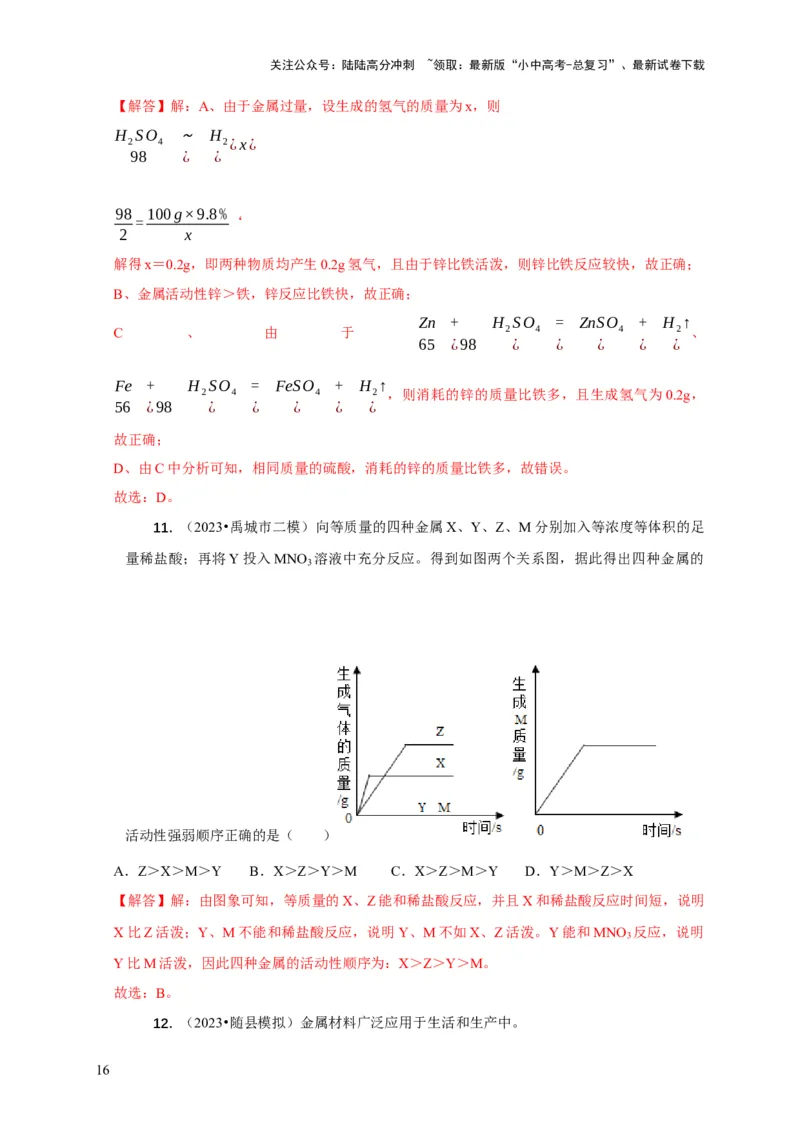 专题02金属与酸、盐溶液反应分析（解析版）_02中考总复习（2026版更新中）_05-化学-中考总复习_2024年中考复习资料_二轮复习资料_2024年中考化学二轮专项复习核心考点讲解与必刷题型