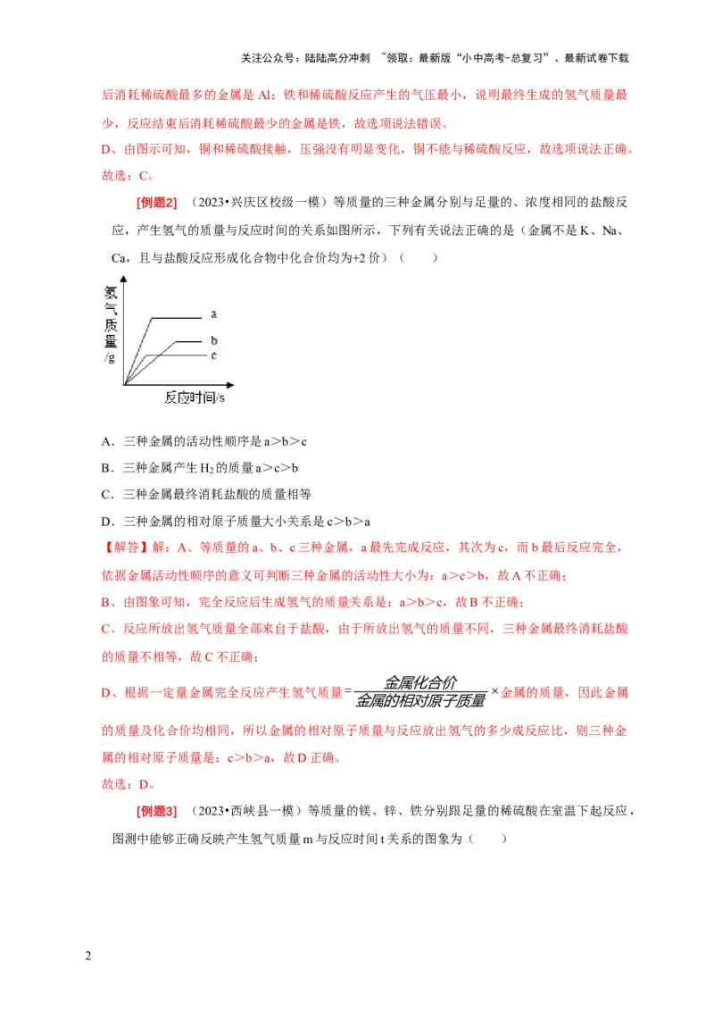 专题02金属与酸、盐溶液反应分析（解析版）_02中考总复习（2026版更新中）_05-化学-中考总复习_2024年中考复习资料_二轮复习资料_2024年中考化学二轮专项复习核心考点讲解与必刷题型