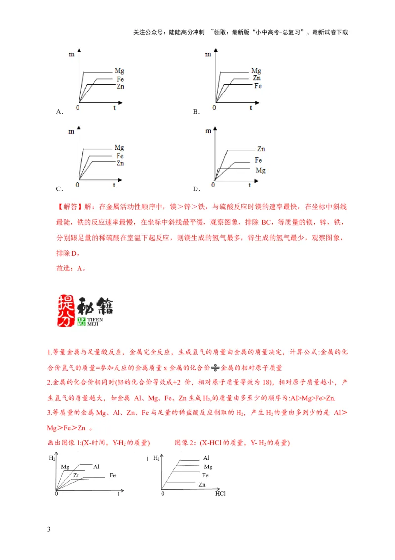 专题02金属与酸、盐溶液反应分析（解析版）_02中考总复习（2026版更新中）_05-化学-中考总复习_2024年中考复习资料_二轮复习资料_2024年中考化学二轮专项复习核心考点讲解与必刷题型