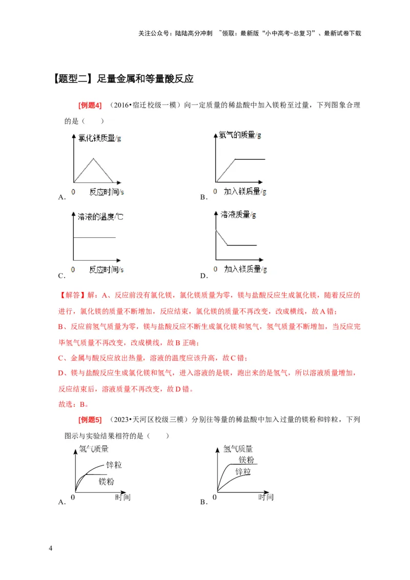 专题02金属与酸、盐溶液反应分析（解析版）_02中考总复习（2026版更新中）_05-化学-中考总复习_2024年中考复习资料_二轮复习资料_2024年中考化学二轮专项复习核心考点讲解与必刷题型