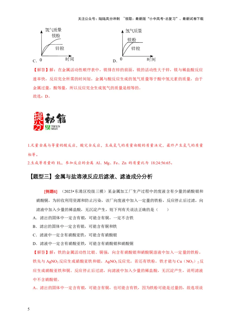 专题02金属与酸、盐溶液反应分析（解析版）_02中考总复习（2026版更新中）_05-化学-中考总复习_2024年中考复习资料_二轮复习资料_2024年中考化学二轮专项复习核心考点讲解与必刷题型