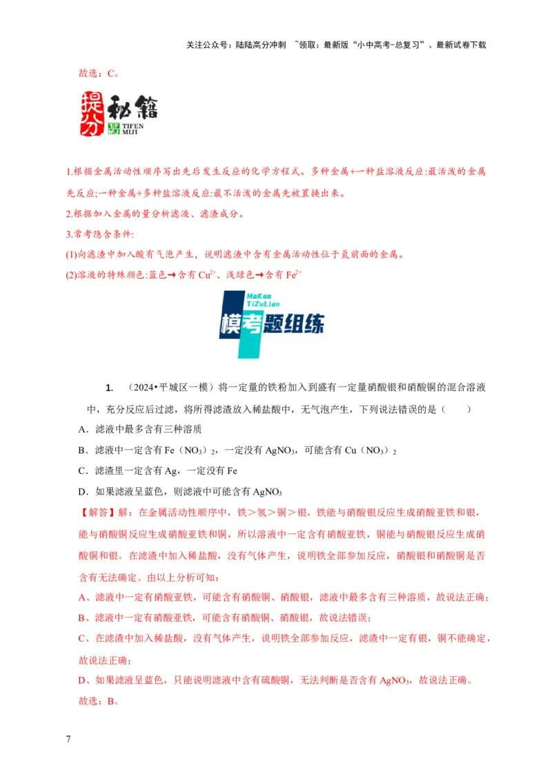 专题02金属与酸、盐溶液反应分析（解析版）_02中考总复习（2026版更新中）_05-化学-中考总复习_2024年中考复习资料_二轮复习资料_2024年中考化学二轮专项复习核心考点讲解与必刷题型