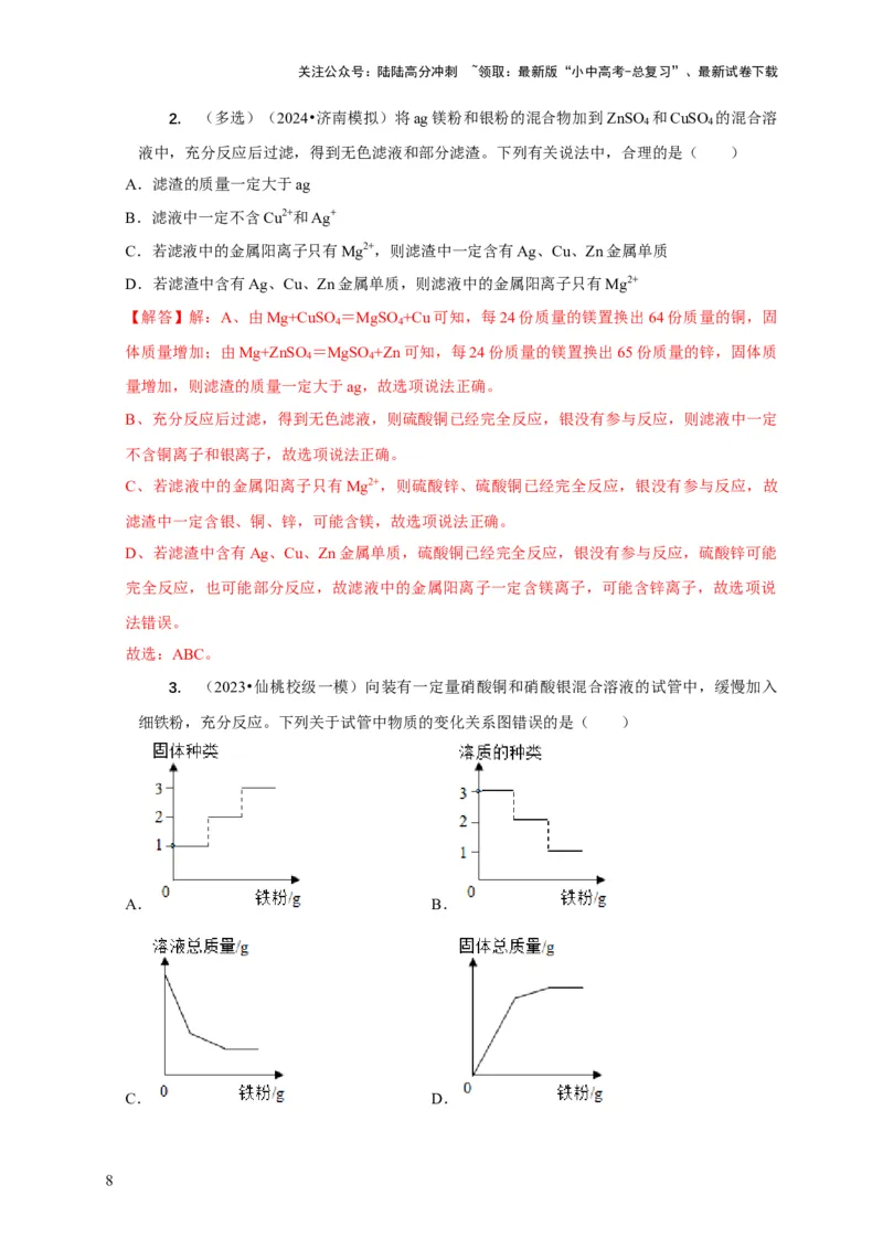 专题02金属与酸、盐溶液反应分析（解析版）_02中考总复习（2026版更新中）_05-化学-中考总复习_2024年中考复习资料_二轮复习资料_2024年中考化学二轮专项复习核心考点讲解与必刷题型