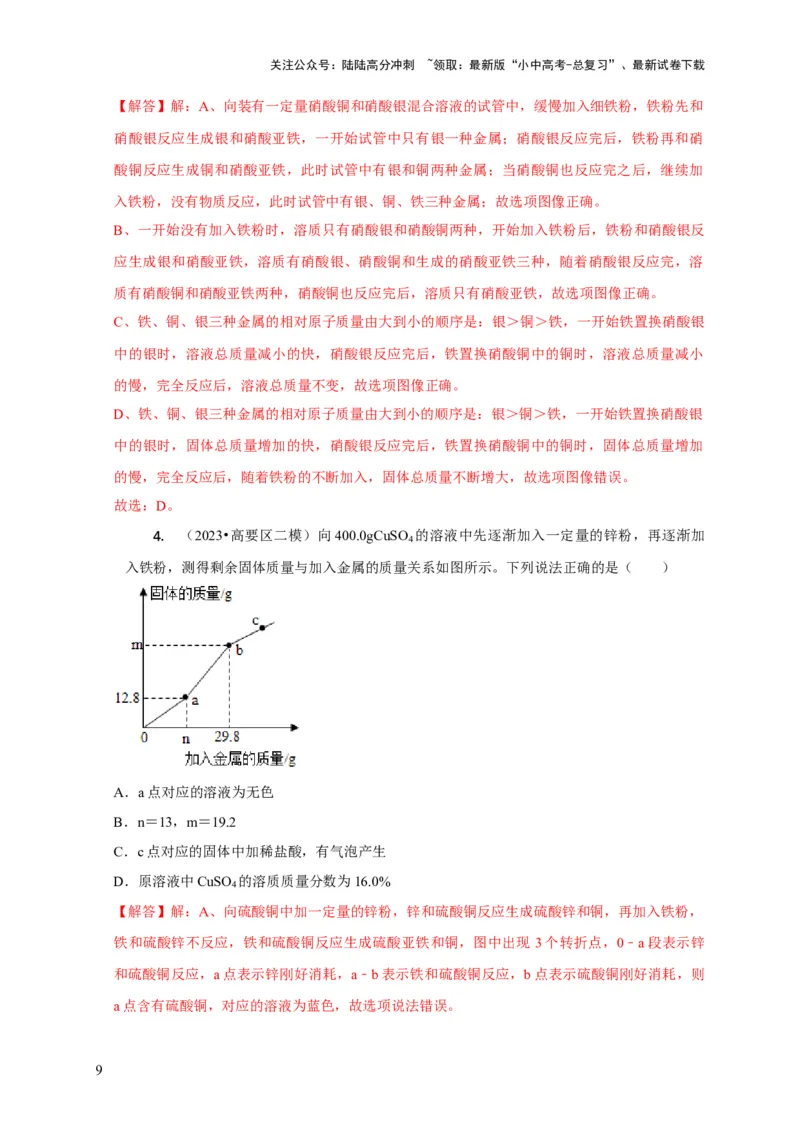 专题02金属与酸、盐溶液反应分析（解析版）_02中考总复习（2026版更新中）_05-化学-中考总复习_2024年中考复习资料_二轮复习资料_2024年中考化学二轮专项复习核心考点讲解与必刷题型