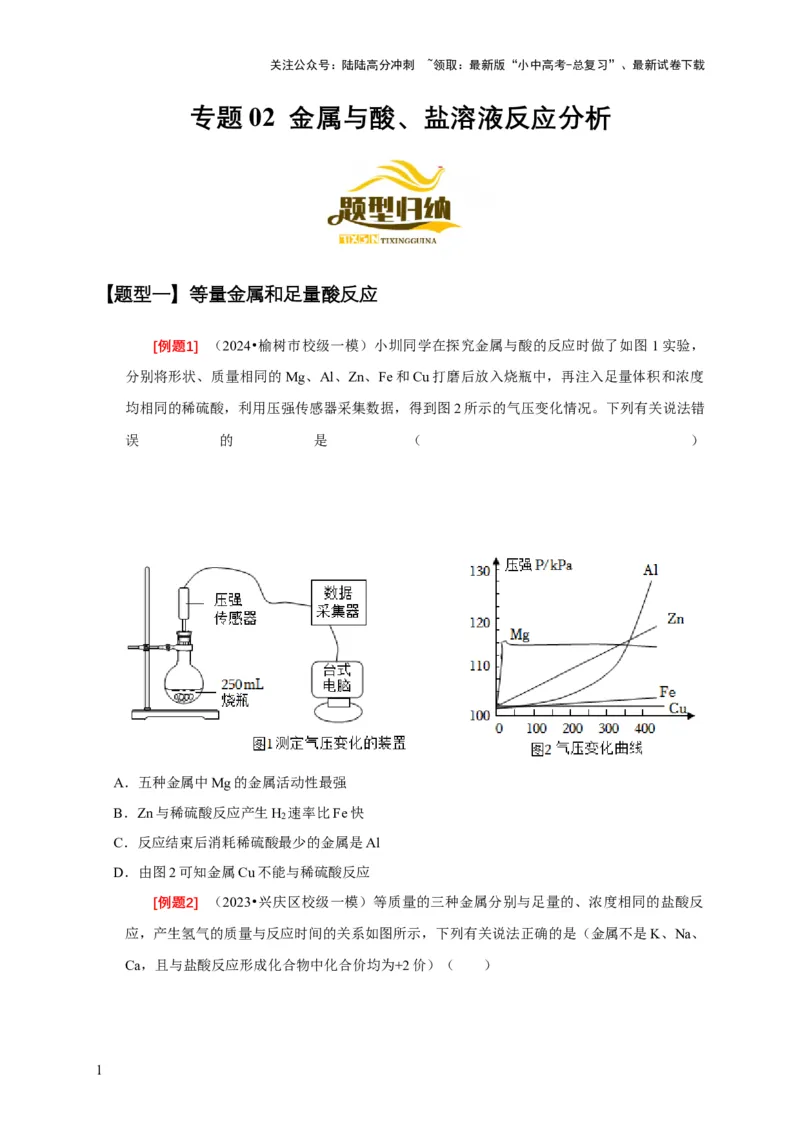 专题02金属与酸、盐溶液反应分析（原卷版）_02中考总复习（2026版更新中）_05-化学-中考总复习_2024年中考复习资料_二轮复习资料_2024年中考化学二轮专项复习核心考点讲解与必刷题型