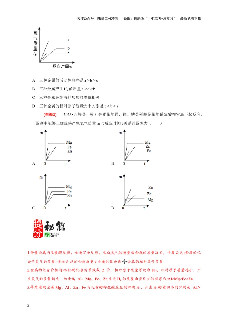 专题02金属与酸、盐溶液反应分析（原卷版）_02中考总复习（2026版更新中）_05-化学-中考总复习_2024年中考复习资料_二轮复习资料_2024年中考化学二轮专项复习核心考点讲解与必刷题型