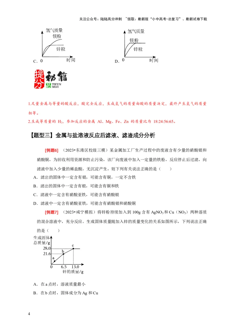 专题02金属与酸、盐溶液反应分析（原卷版）_02中考总复习（2026版更新中）_05-化学-中考总复习_2024年中考复习资料_二轮复习资料_2024年中考化学二轮专项复习核心考点讲解与必刷题型
