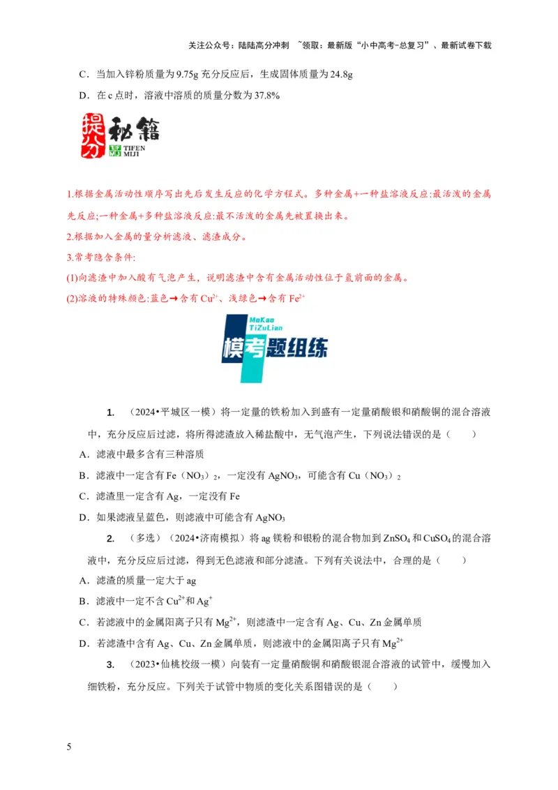 专题02金属与酸、盐溶液反应分析（原卷版）_02中考总复习（2026版更新中）_05-化学-中考总复习_2024年中考复习资料_二轮复习资料_2024年中考化学二轮专项复习核心考点讲解与必刷题型