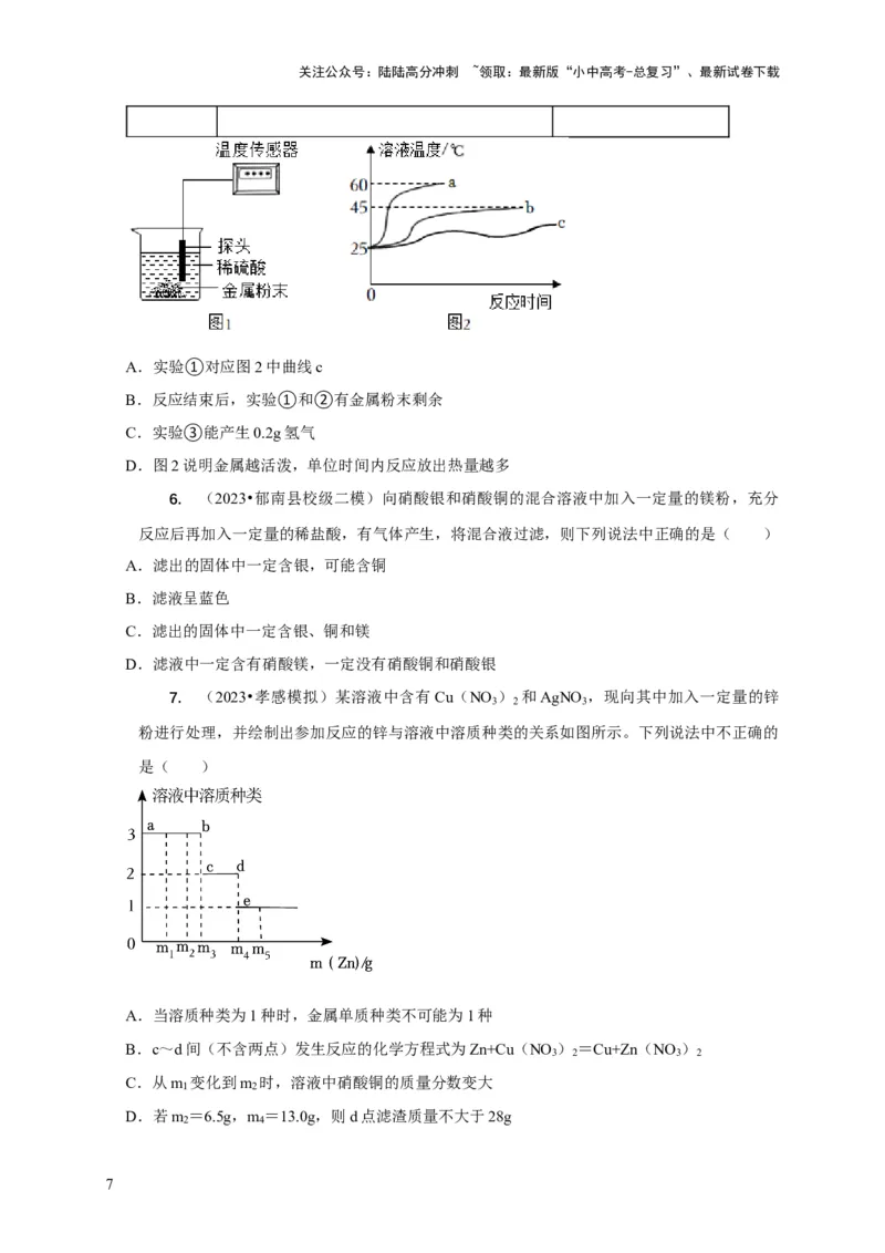专题02金属与酸、盐溶液反应分析（原卷版）_02中考总复习（2026版更新中）_05-化学-中考总复习_2024年中考复习资料_二轮复习资料_2024年中考化学二轮专项复习核心考点讲解与必刷题型