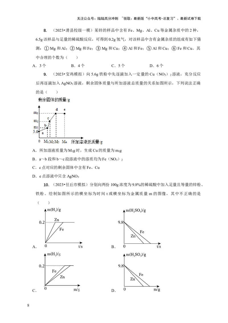 专题02金属与酸、盐溶液反应分析（原卷版）_02中考总复习（2026版更新中）_05-化学-中考总复习_2024年中考复习资料_二轮复习资料_2024年中考化学二轮专项复习核心考点讲解与必刷题型