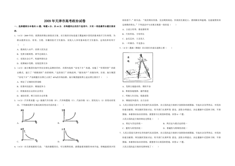 2009年天津市高考政治试卷_全国卷+地方卷_9.政治_1.政治高考真题试卷_2008-2020年_地方卷_天津高考政治08-21_A3word版_PDF版（赠送）