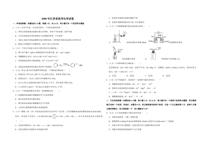 2008年江苏省高考化学试卷_全国卷+地方卷_5.化学_1.化学高考真题试卷_2008-2020年_地方卷_江苏高考化学2008-2020_A3word版_PDF版（赠送）