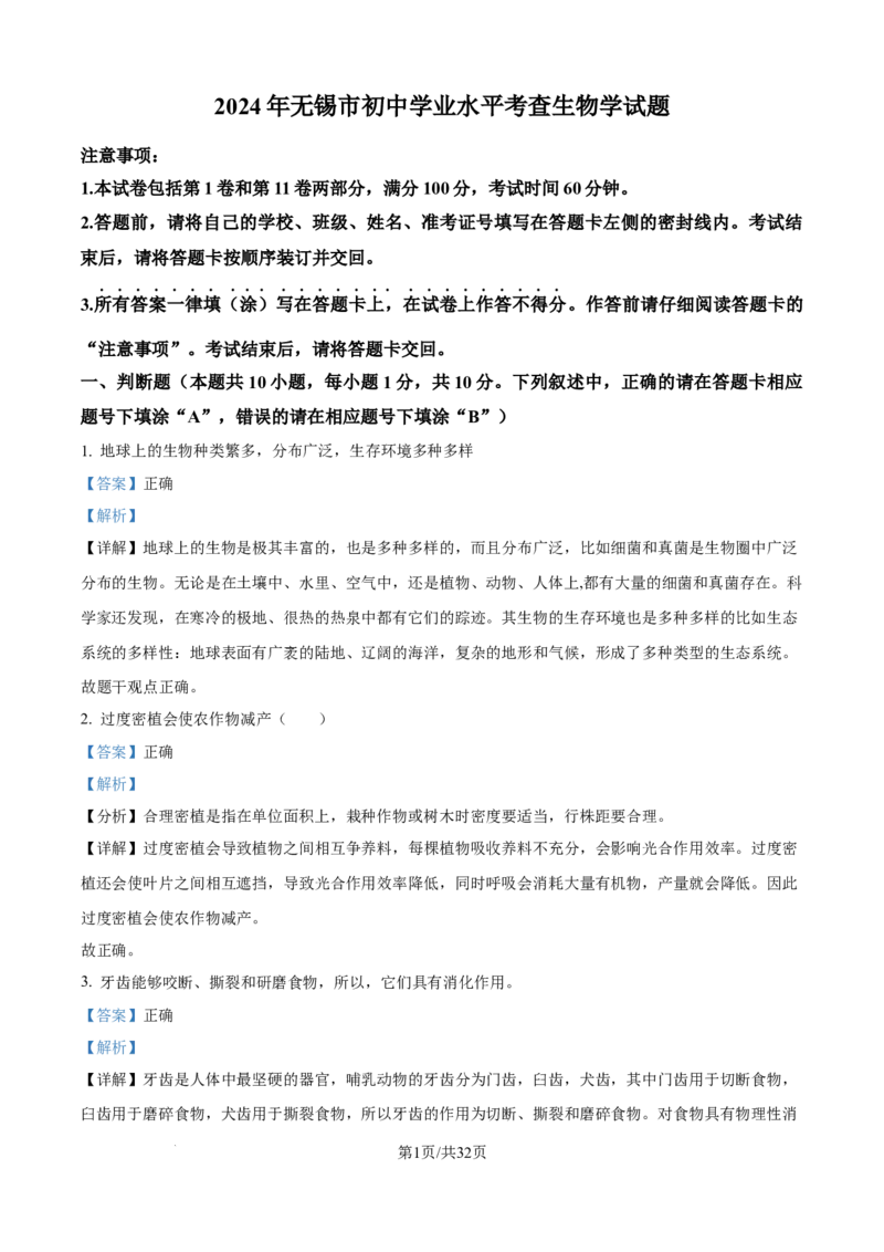 精品解析：2024年江苏省无锡市中考生物真题（解析版）_江苏省中考_江苏省中考历年真题_7.江苏中考生物(2010年-2024年）_无锡市中考生物真题{22＋24年}