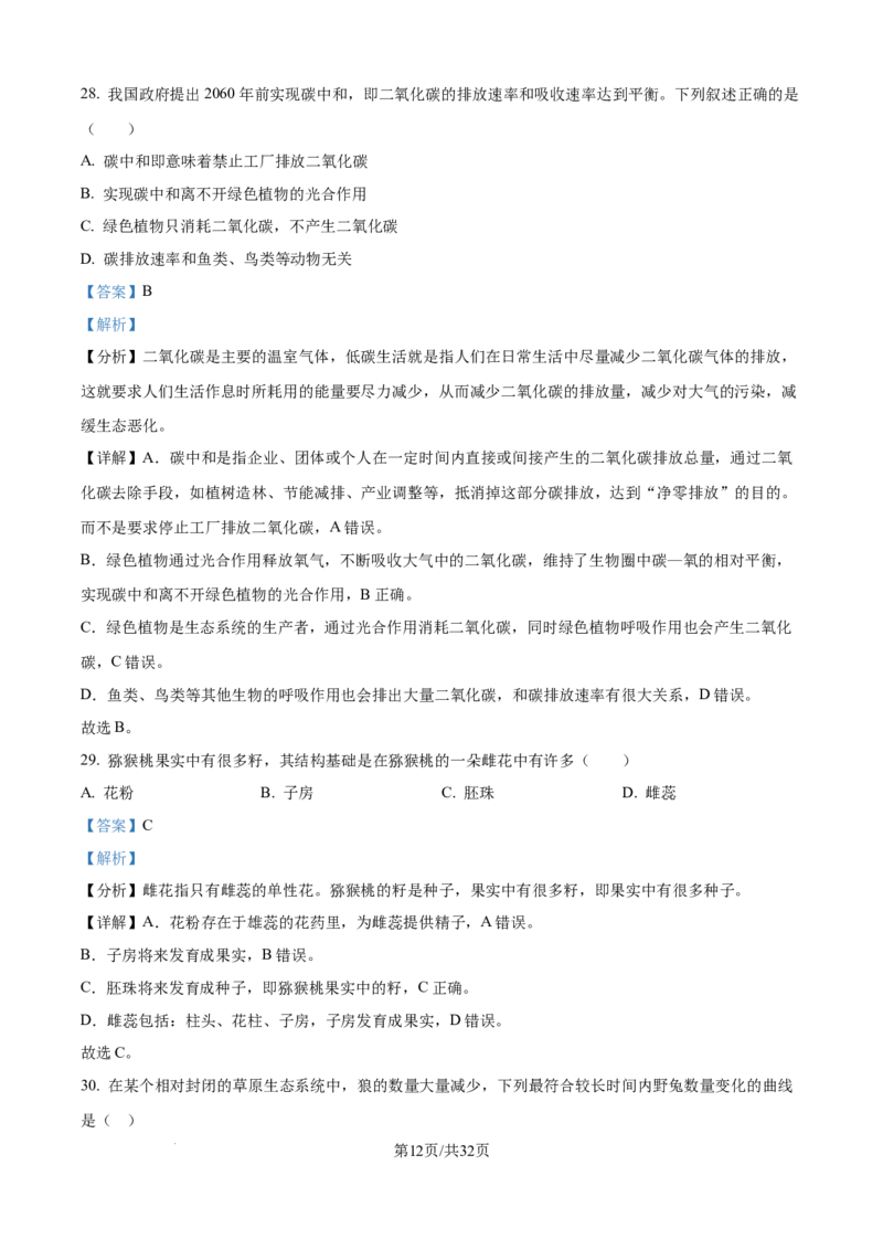 精品解析：2024年江苏省无锡市中考生物真题（解析版）_江苏省中考_江苏省中考历年真题_7.江苏中考生物(2010年-2024年）_无锡市中考生物真题{22＋24年}