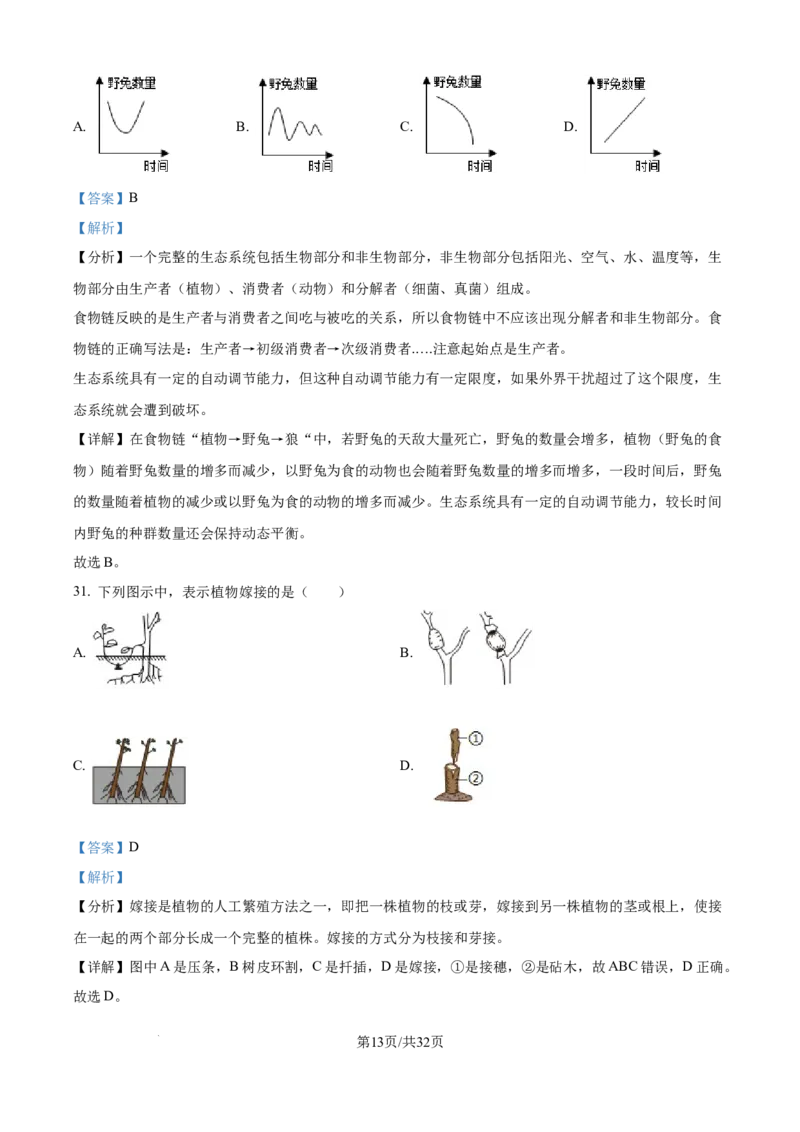 精品解析：2024年江苏省无锡市中考生物真题（解析版）_江苏省中考_江苏省中考历年真题_7.江苏中考生物(2010年-2024年）_无锡市中考生物真题{22＋24年}