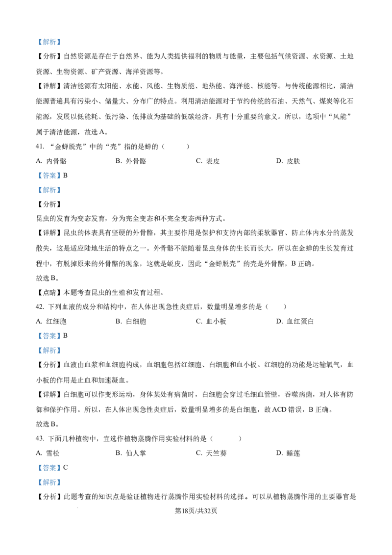 精品解析：2024年江苏省无锡市中考生物真题（解析版）_江苏省中考_江苏省中考历年真题_7.江苏中考生物(2010年-2024年）_无锡市中考生物真题{22＋24年}