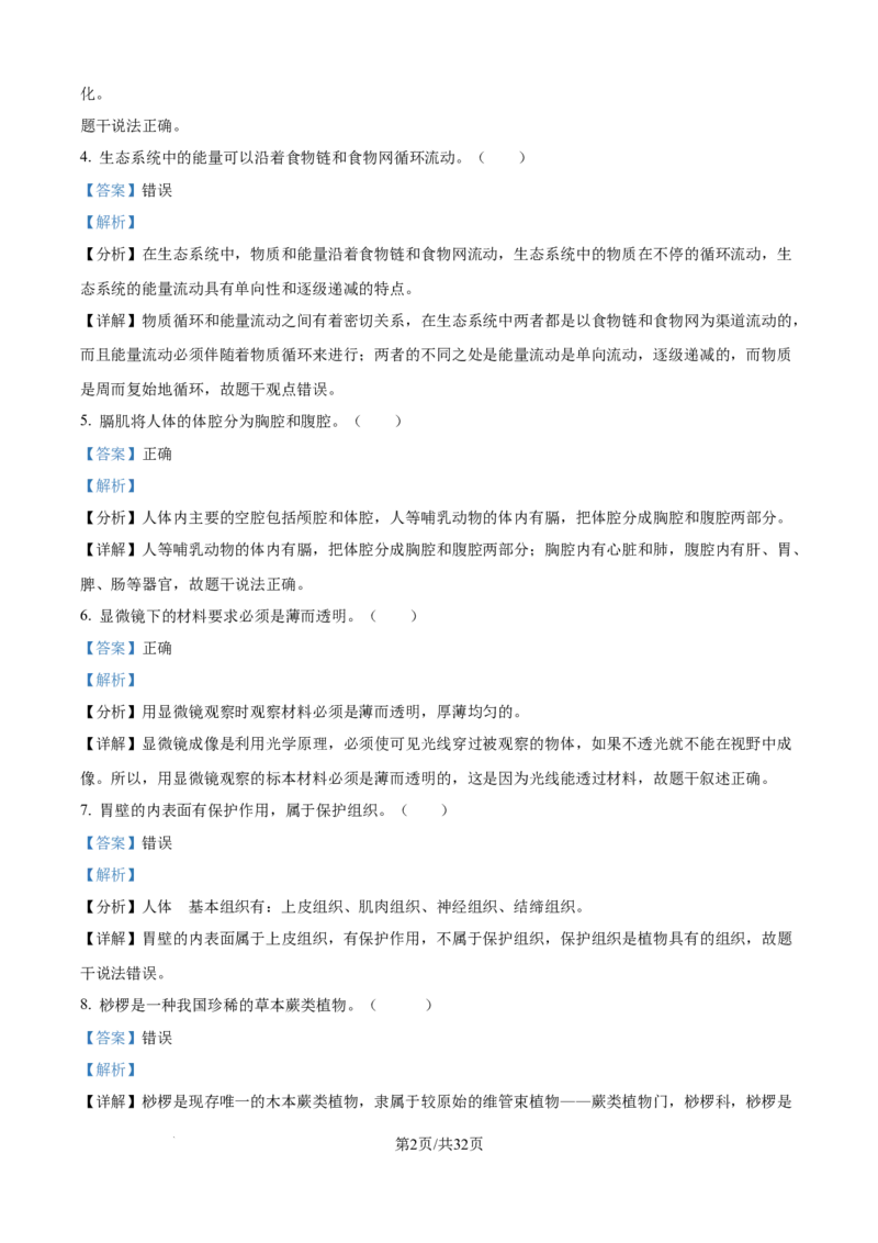 精品解析：2024年江苏省无锡市中考生物真题（解析版）_江苏省中考_江苏省中考历年真题_7.江苏中考生物(2010年-2024年）_无锡市中考生物真题{22＋24年}