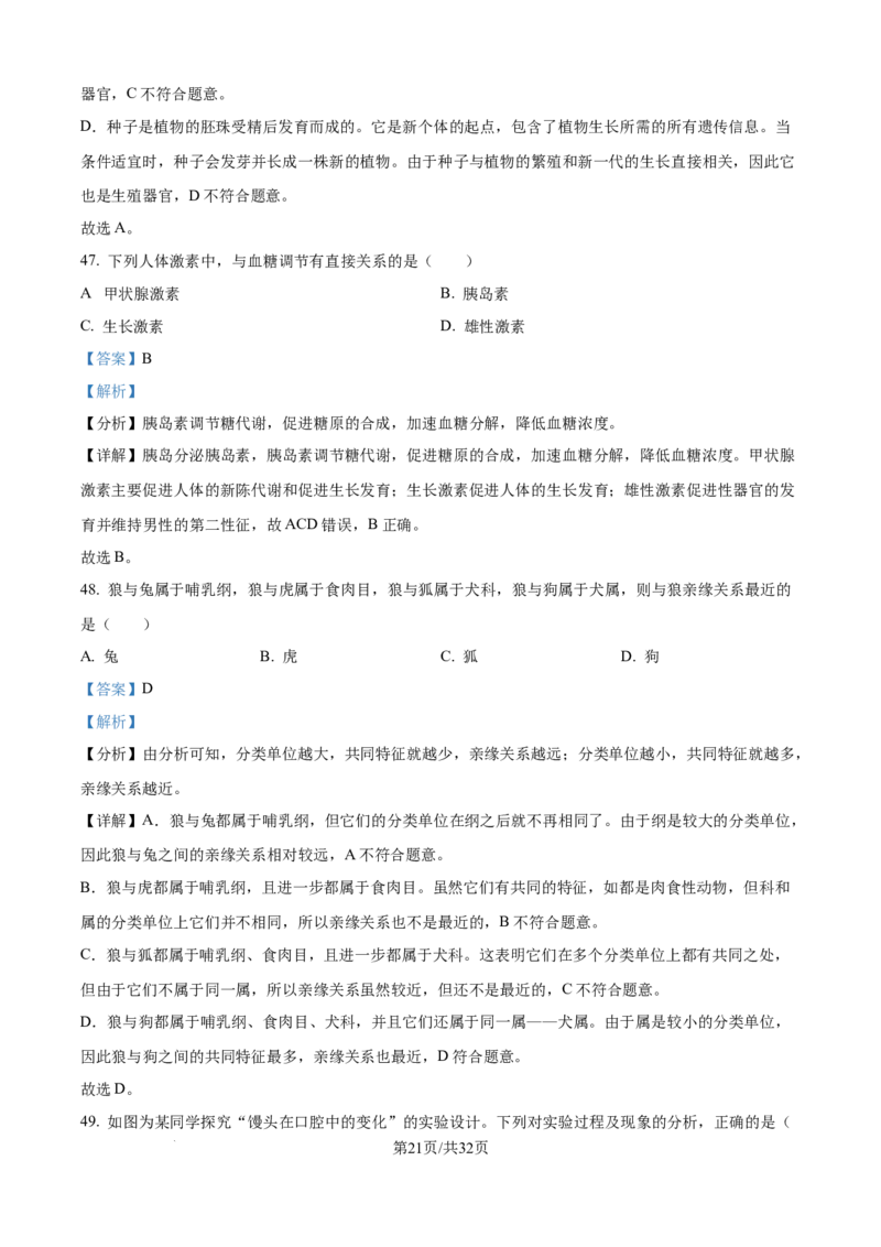 精品解析：2024年江苏省无锡市中考生物真题（解析版）_江苏省中考_江苏省中考历年真题_7.江苏中考生物(2010年-2024年）_无锡市中考生物真题{22＋24年}