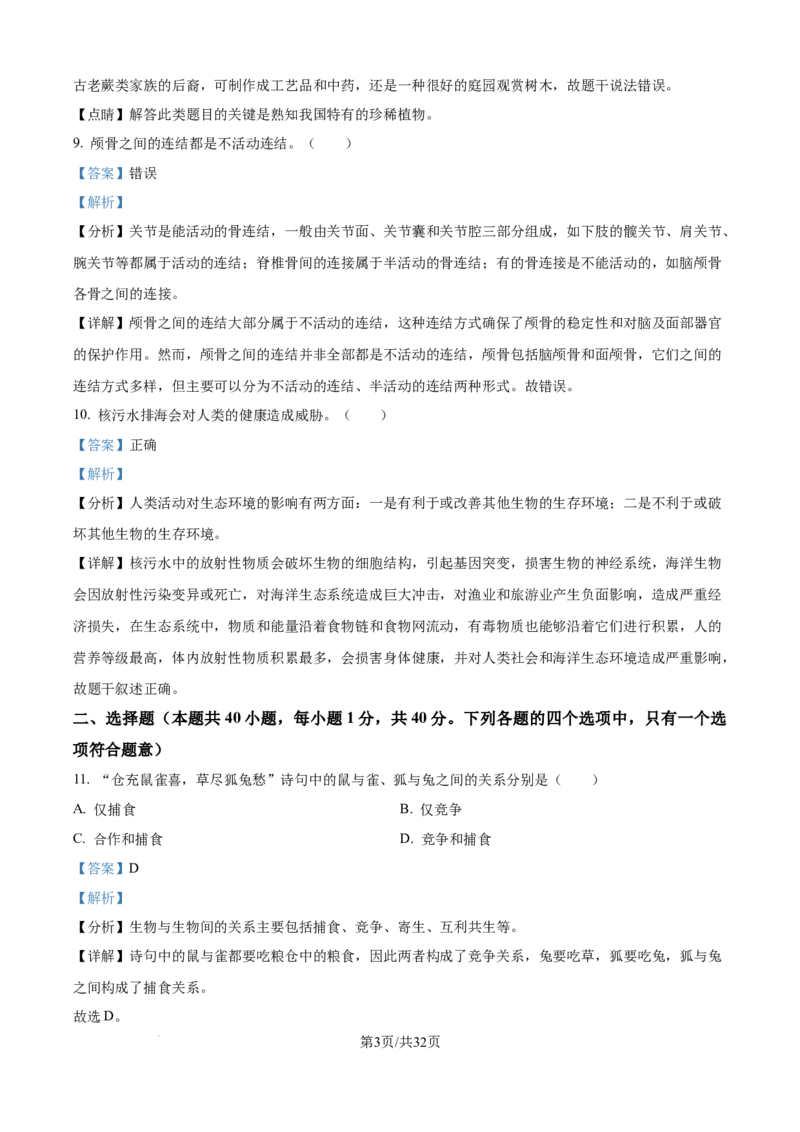 精品解析：2024年江苏省无锡市中考生物真题（解析版）_江苏省中考_江苏省中考历年真题_7.江苏中考生物(2010年-2024年）_无锡市中考生物真题{22＋24年}