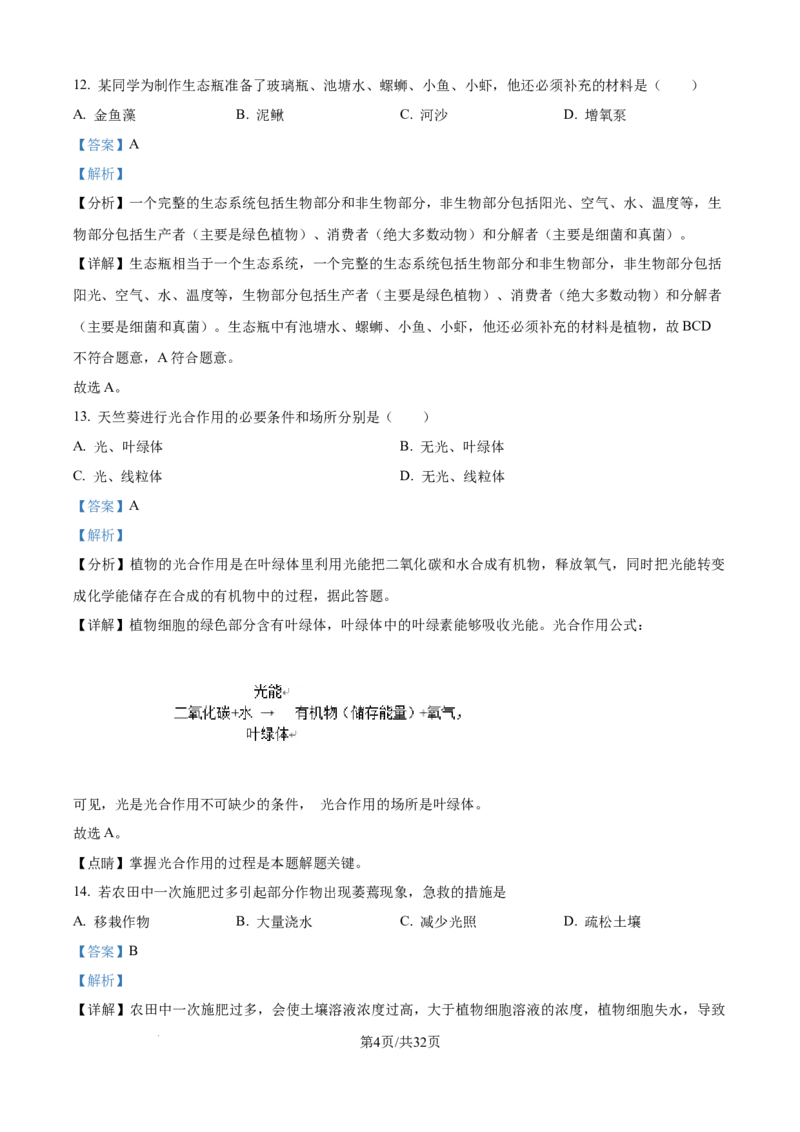 精品解析：2024年江苏省无锡市中考生物真题（解析版）_江苏省中考_江苏省中考历年真题_7.江苏中考生物(2010年-2024年）_无锡市中考生物真题{22＋24年}