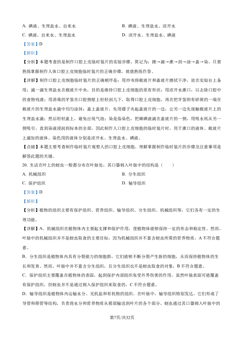 精品解析：2024年江苏省无锡市中考生物真题（解析版）_江苏省中考_江苏省中考历年真题_7.江苏中考生物(2010年-2024年）_无锡市中考生物真题{22＋24年}