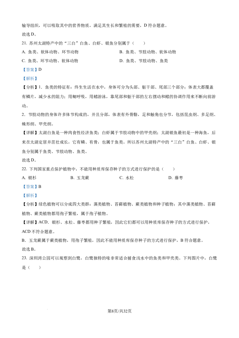 精品解析：2024年江苏省无锡市中考生物真题（解析版）_江苏省中考_江苏省中考历年真题_7.江苏中考生物(2010年-2024年）_无锡市中考生物真题{22＋24年}