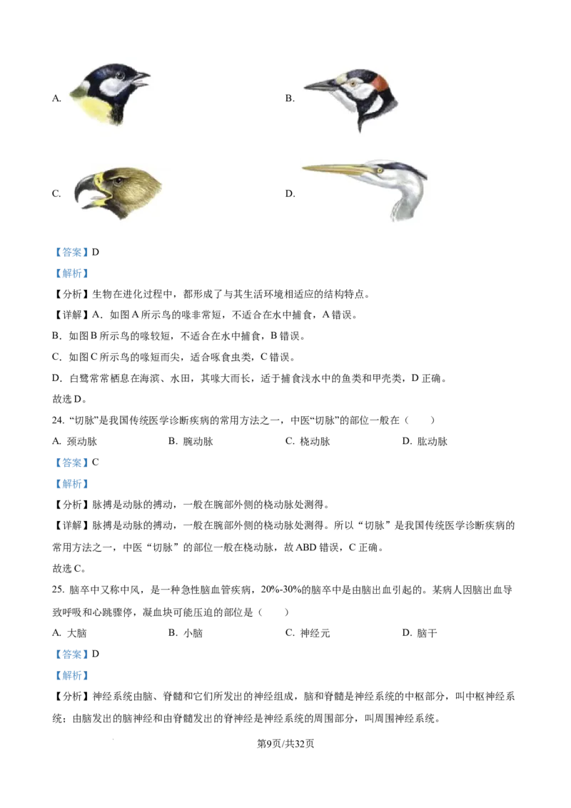精品解析：2024年江苏省无锡市中考生物真题（解析版）_江苏省中考_江苏省中考历年真题_7.江苏中考生物(2010年-2024年）_无锡市中考生物真题{22＋24年}