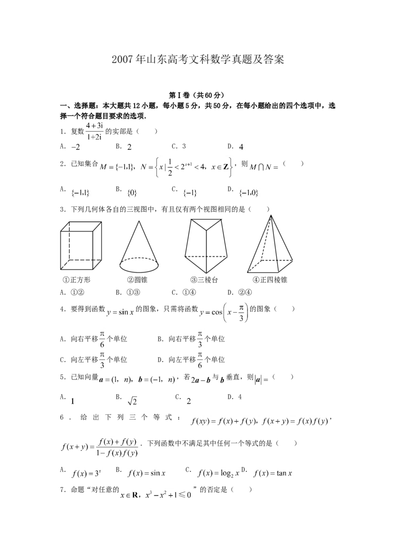 2007年山东高考文科数学真题及答案_全国卷+地方卷_2.数学_1.数学高考真题试卷_1990-2007年各地高考历年真题_山东