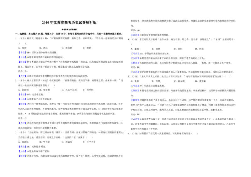 2010年江苏省高考历史试卷解析版_全国卷+地方卷_7.历史_1.历史高考真题试卷_2008-2020年_地方卷_江苏高考历史08-20_A3word版