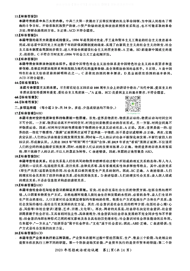 2020年考研政治答案解析_03考研政治真题_02.2009-2024年考研政治真题及解析含真题一键打印版_2009-2024年考研政治解析