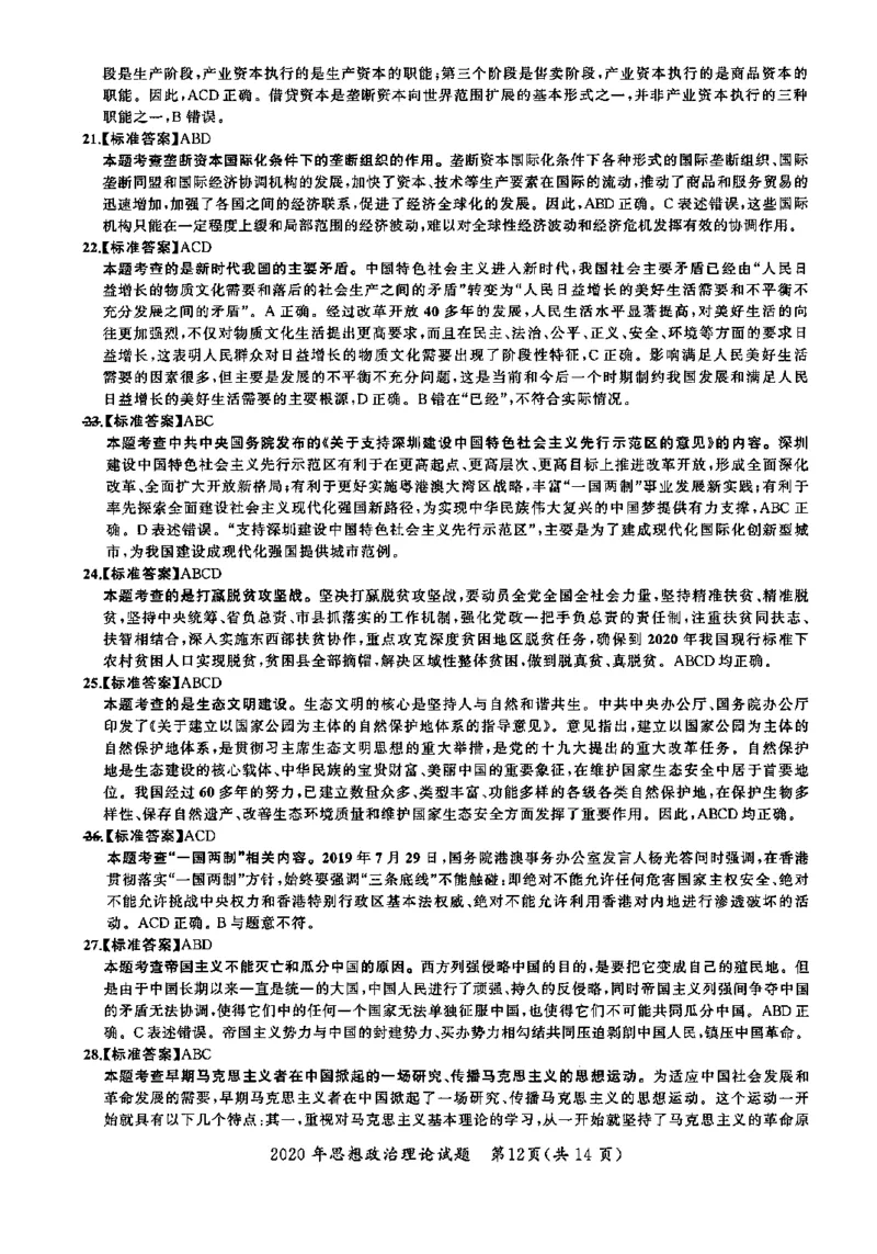 2020年考研政治答案解析_03考研政治真题_02.2009-2024年考研政治真题及解析含真题一键打印版_2009-2024年考研政治解析