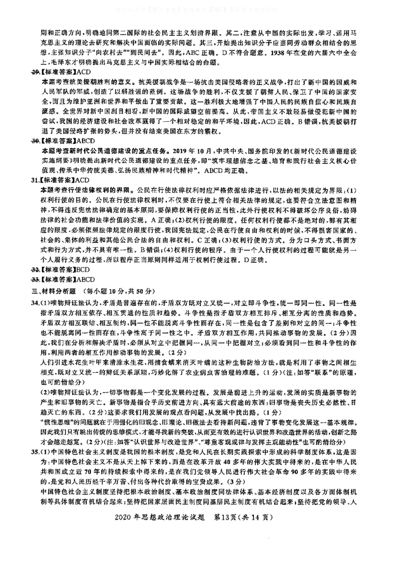 2020年考研政治答案解析_03考研政治真题_02.2009-2024年考研政治真题及解析含真题一键打印版_2009-2024年考研政治解析